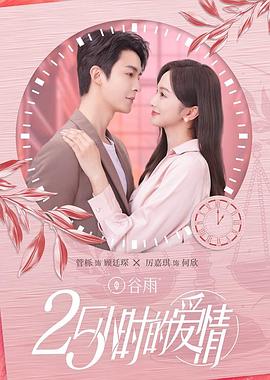 25小时的爱情
