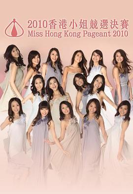 2010香港小姐竞选决赛 2010香港小姐競選