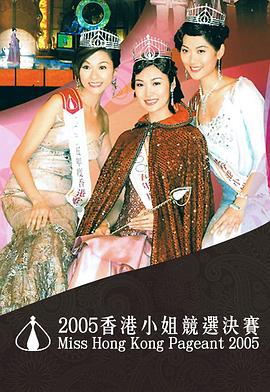 2005香港小姐竞选决赛 2005香港小姐競選
