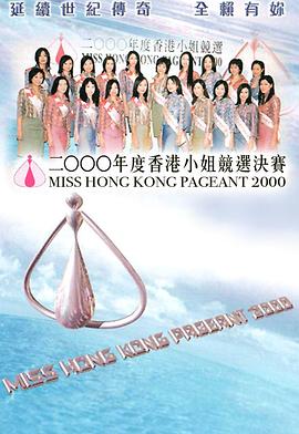 2000香港小姐竞选决赛 2000香港小姐競選