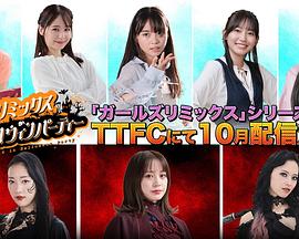 假面骑士Girls Remix in 万圣节派对 ガ一ルズリミックスinハロウィンパーティー