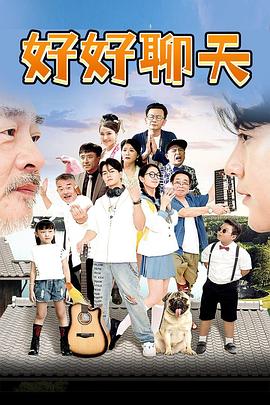 好好聊天