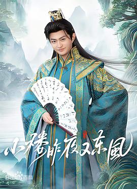 小楼昨夜又东风