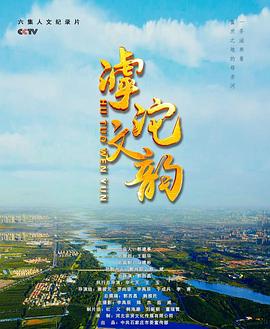 滹沱文韵