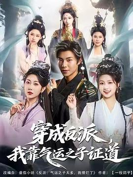 穿成反派，我靠气运之子证道