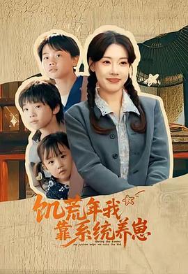 饥荒年我靠系统养崽