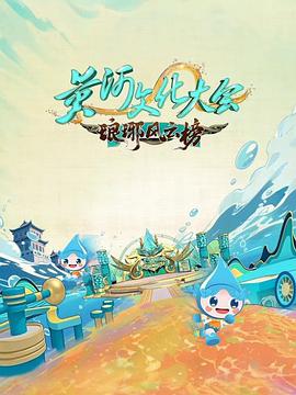 黄河文化大会 第三季