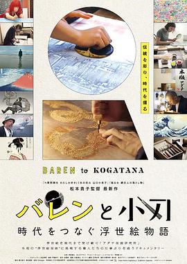 马连与刻刀 传承时代的浮世绘物语 バレンと小刀 時代をつなぐ浮世絵物語