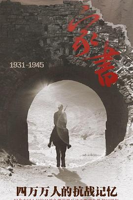 家书——四万万人的抗战记忆