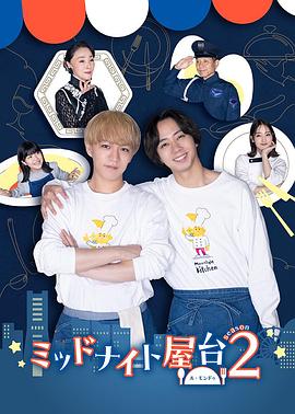 午夜屋台2～Le Monde～ ミッドナイト屋台2～ル・モンドゥ～