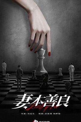 妻本善良
