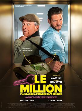 百万美元疯狂 Le Million