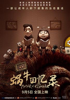 蜗牛回忆录 Memoir of a Snail