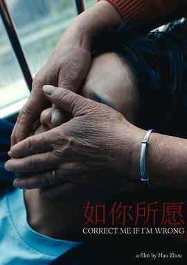 如你所愿 Correct Me If I’m Wrong