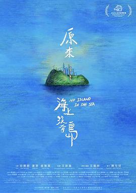 原来海上没有岛 原來海上沒有島