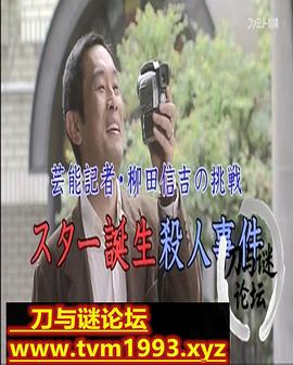芸能記者・柳田信吉の挑戦　スター誕生殺人事件