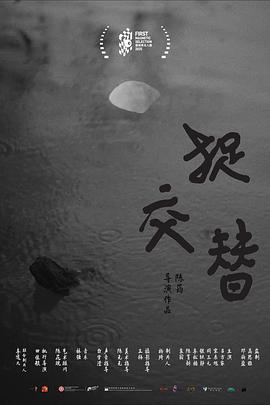 捉交替