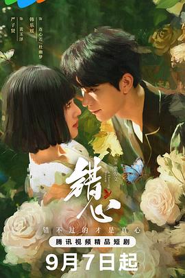 错心