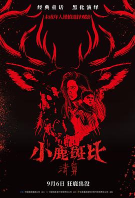 小鹿斑比：清算 Bambi: The Reckoning