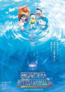 哆啦A梦：新·大雄的海底鬼岩城 映画ドラえもん 新・のび太の海底鬼岩城