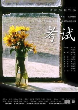 考试