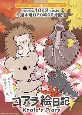考拉绘日记 コアラ絵日記