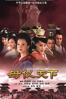 母仪天下