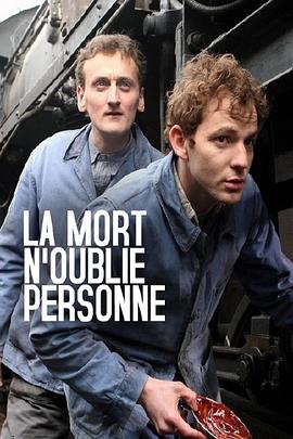 死亡不会忘记任何人 La mort n'oublie personne