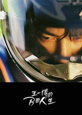 王一博的B面人生