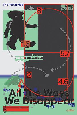 我们消失的所有方式 우리가 사라진 모든 방법들