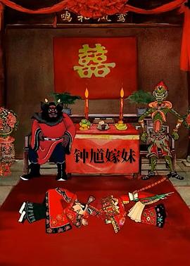 钟馗嫁妹