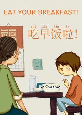 吃早饭啦 Eat Your Breakfast