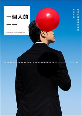 一个人的一一：洋洋的一封信 一個人的一一：洋洋的一封信