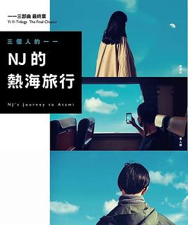 三个人的一一：NJ的热海旅行 三個人的一一：NJ的熱海旅行
