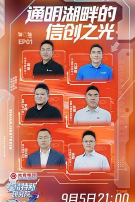 专精特新研究院 第五季