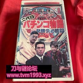 二代目パチンコ物語 一発勝負必勝篇