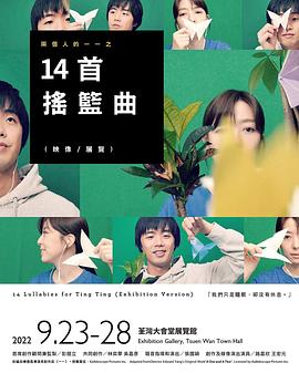 两个人的一一：婷婷的14首摇篮曲 兩個人的一一：婷婷的14首搖籃曲