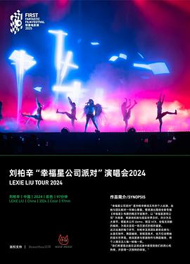 刘柏辛“幸福星公司派对”演唱会2024