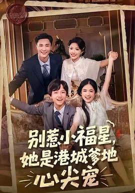 别惹小福星，她是港城爹地心尖宠