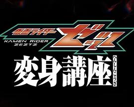 假面骑士ZZZ 变身讲座 仮面ライダーゼッツ 変身講座