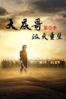 大庆哥1浴火重生