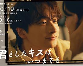 与你的吻永远停留 君としたキスはいつまでも