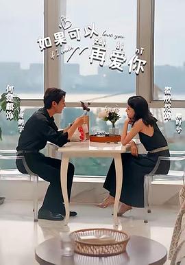 如果可以再爱你