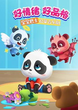 宝宝巴士 启蒙音乐剧：好情绪好品格