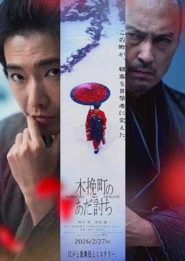 木挽町复仇记 木挽町のあだ討ち