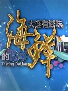 海鲜的故事