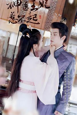 神医王妃惹不起