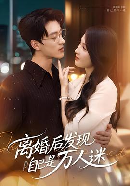离婚后发现自己是万人迷