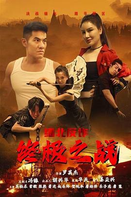 缅北反诈 终极之战