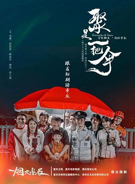 聚是一把伞